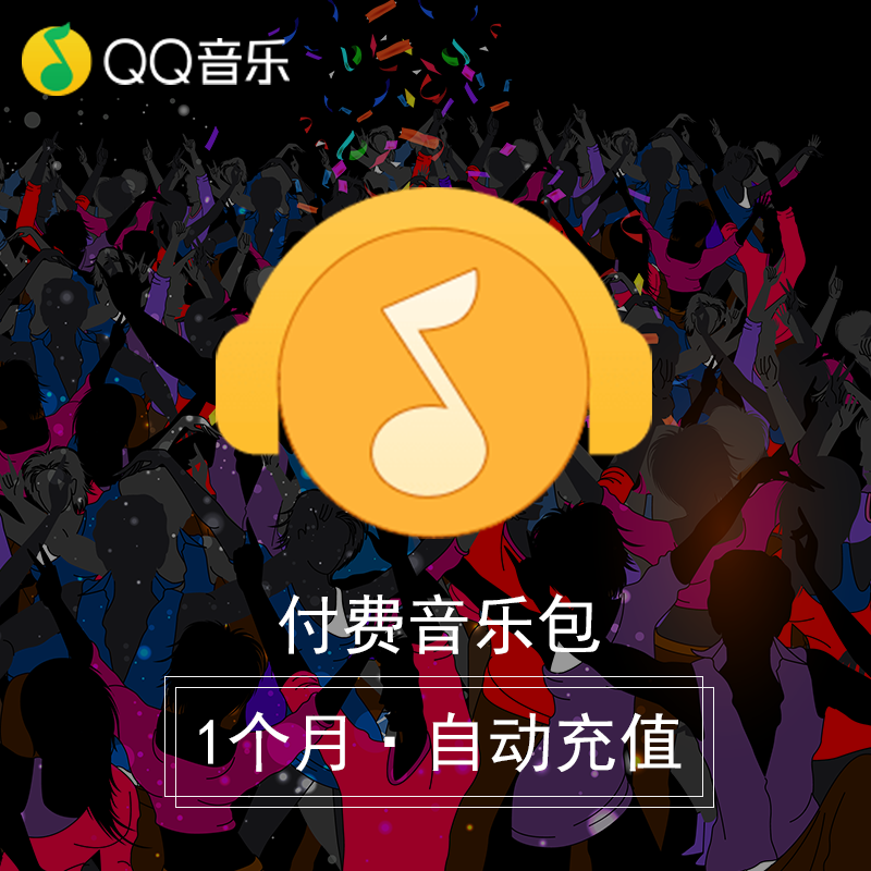 Tencent QQ paid music package for 1 month, QQ music package for one month, monthly card automatic recharge
