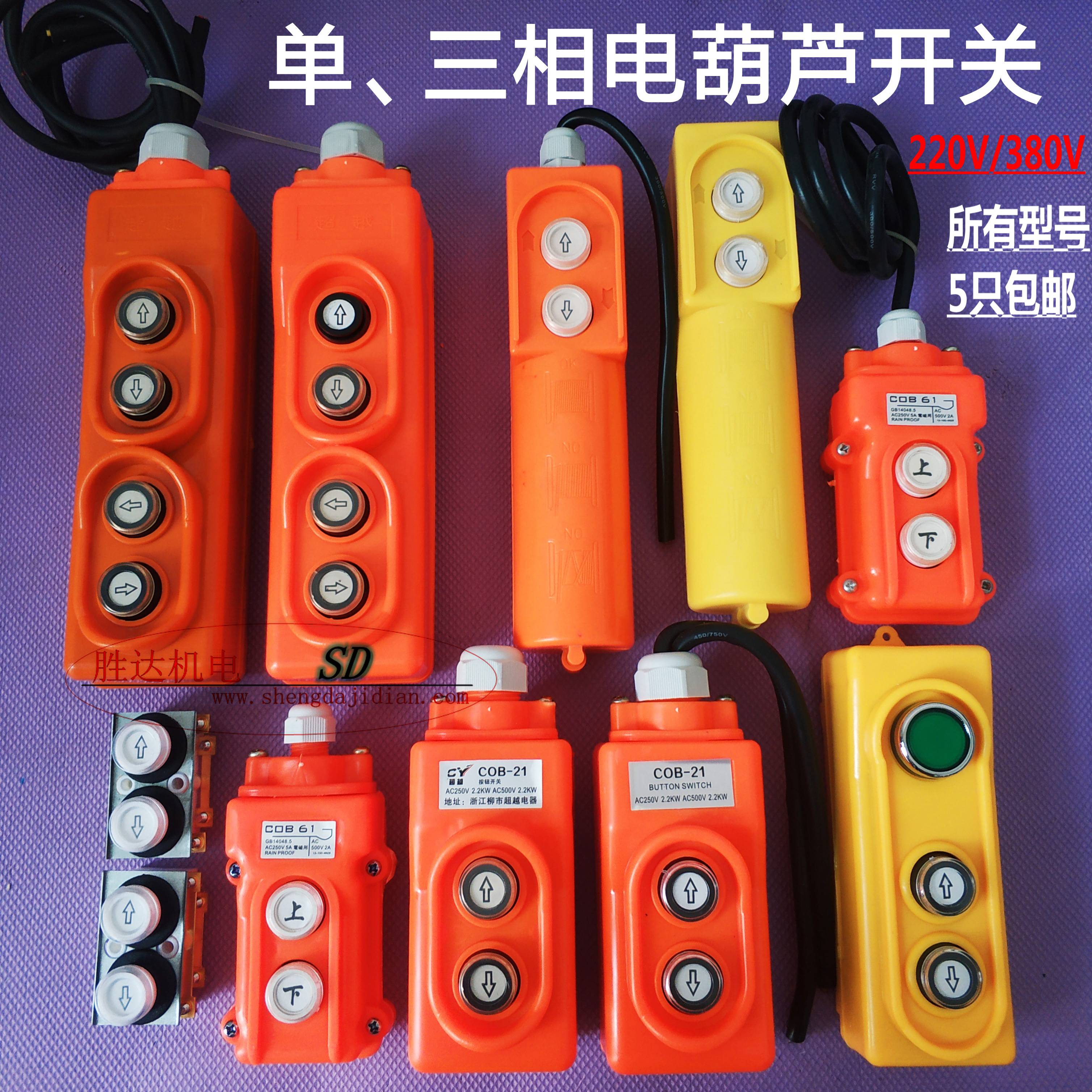 Electric crane switch handle up and down COB-21 cranes straight control switch electric crane up and down button switch