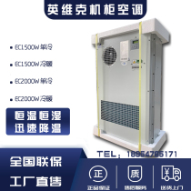 英维克48V直流机柜空调DC10HDNC1C单冷 冷暖1000W1500W2000W基站