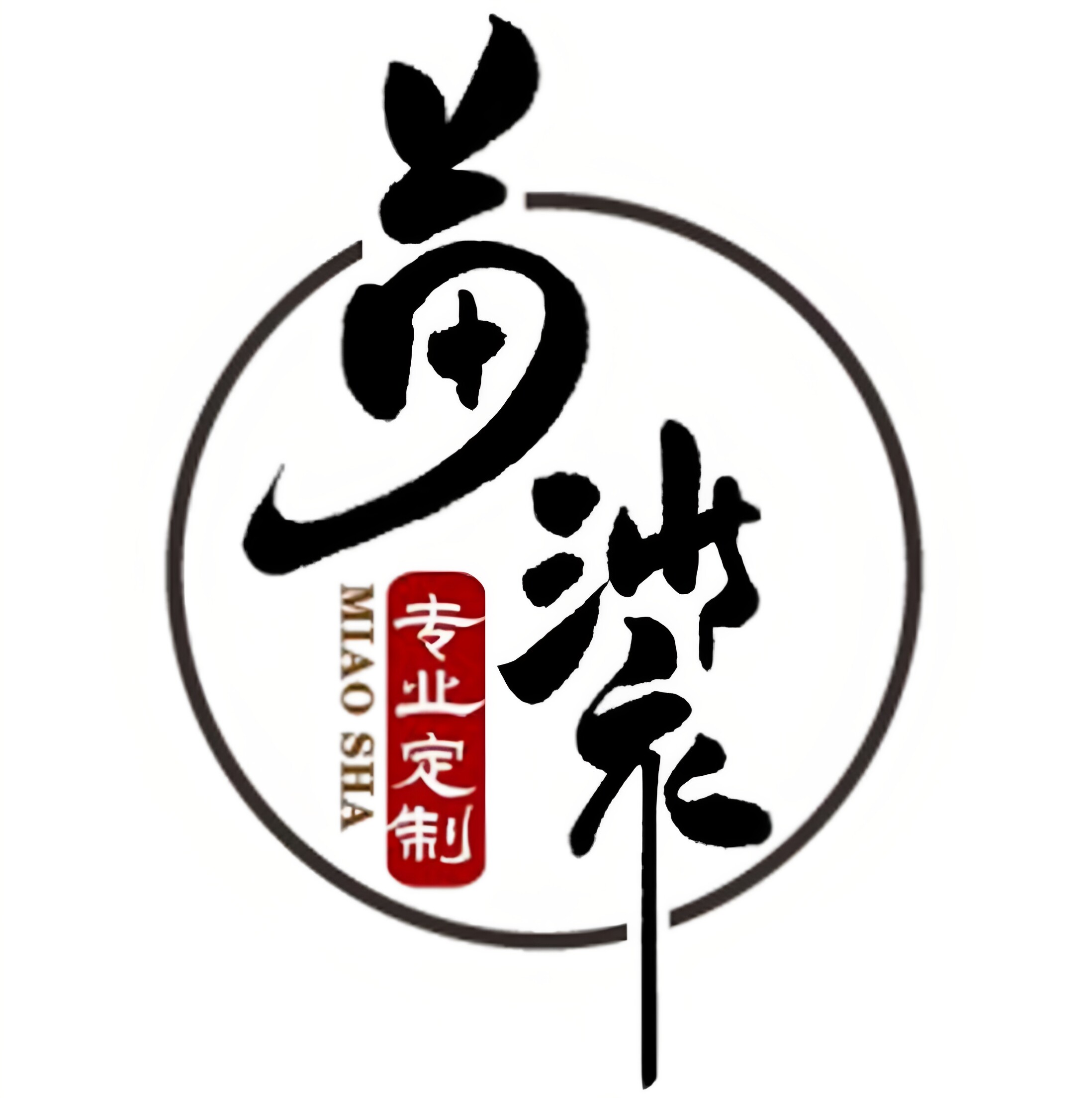 苗裟服装定制