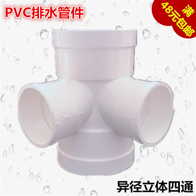 White PVC drainage pipe material pipe fittings joint plastic-diameter three-dimensional four-way heterodiameter four-way changing diameter angle four-way