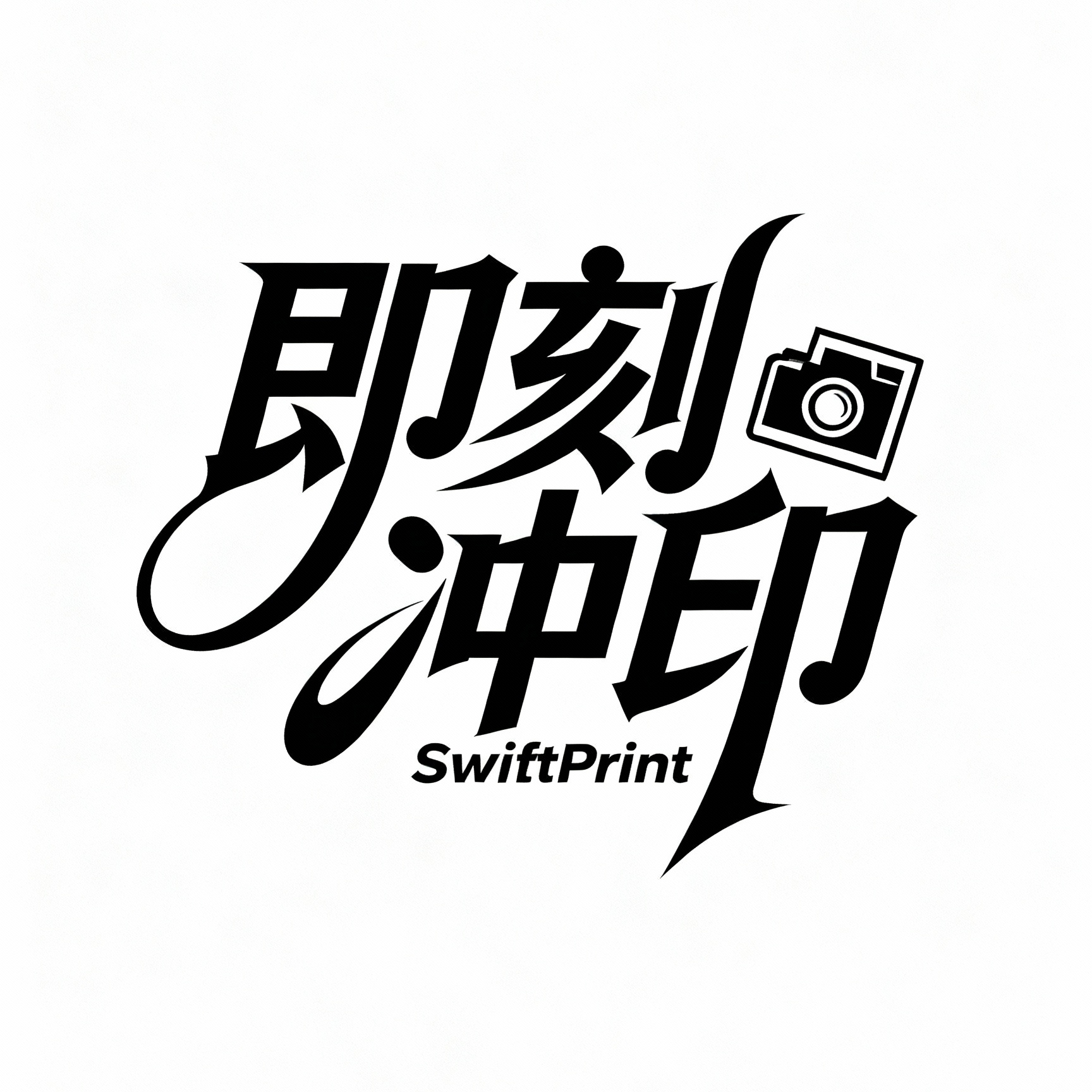 即刻冲印 SwiftPrint