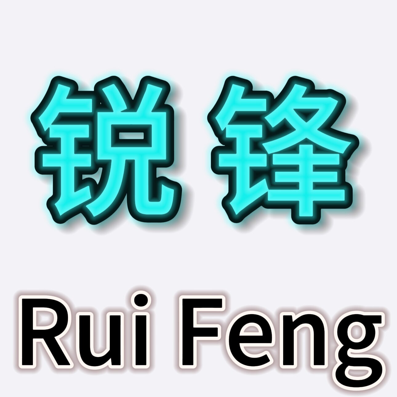 锐锋金刚石五金工具的LOGO