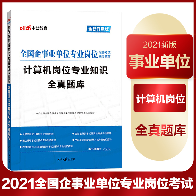 Shandong Agricultural Credit Society Computer post full-true question bank 2021 business unit examination book Computer post professional knowledge Full-true question bank Institution Enterprise unit State Grid Bank Fujian Rural Credit Bank