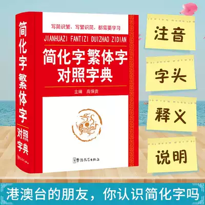 Genuine simplified characters and traditional characters comparison dictionary learning standing reference book Gao Shingui Editor-in-chief Chinese Teaching Publishing House contains a total of more than 2,540 sets of traditional and simplified characters to help readers quickly read traditional characters or