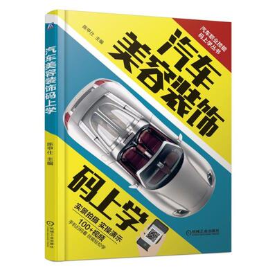 Кодекс оформления красоты автомобиля Школьные книги по красоте и украшению автомобилей Ремонт лакокрасочной пленки для автомобилей Косметический уход за автомобилем Технология покраски автомобилей Пленка для автомобильного стекла Вощение кузова Полировка и кристаллическое покрытие Машиностроение