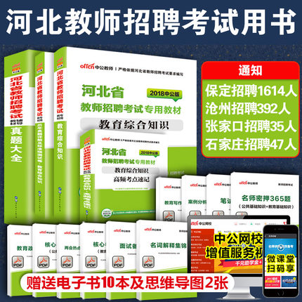 4本】中公2018河北省教师招聘考试用书教育综