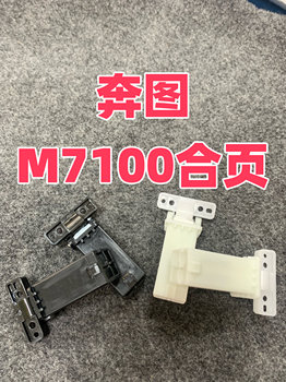 Suitable for Pantum M7105 M7106 6700 7100 7209 7300Fdw Support Frame Document Tray Bracket Hinge
