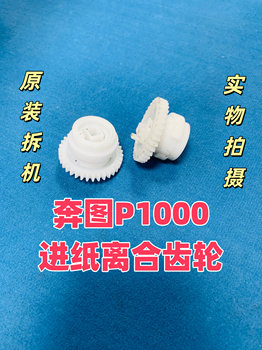 Suitable for Pantum P1000 Paper Feed Clutch Gear, Pantum P2000 M5000 M6000 Paper Feed Clutch Gear