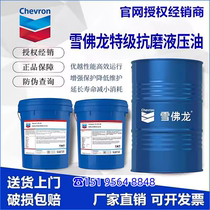 Chevron special grade hydraulic oil AW46 No. 68 No. 100 Caltex engineering machinery anti-wear lubricant HD32