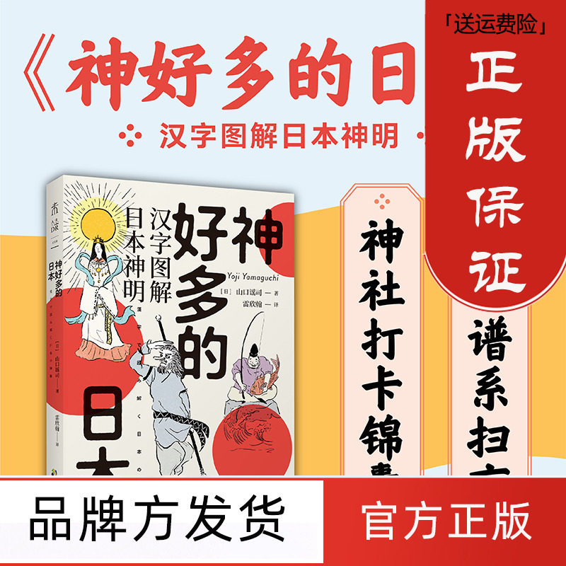 神好多的日本漢字圖解日本神明 日 山口謠司著雷欣翰譯歐洲史社科新華書店正版圖書籍中國致公出版社