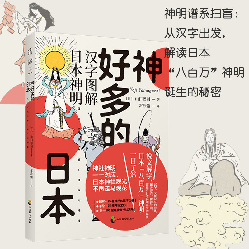 神好多的日本漢字圖解日本神明 日 山口謠司著雷欣翰譯歐洲史社科新華書店正版圖書籍中國致公出版社