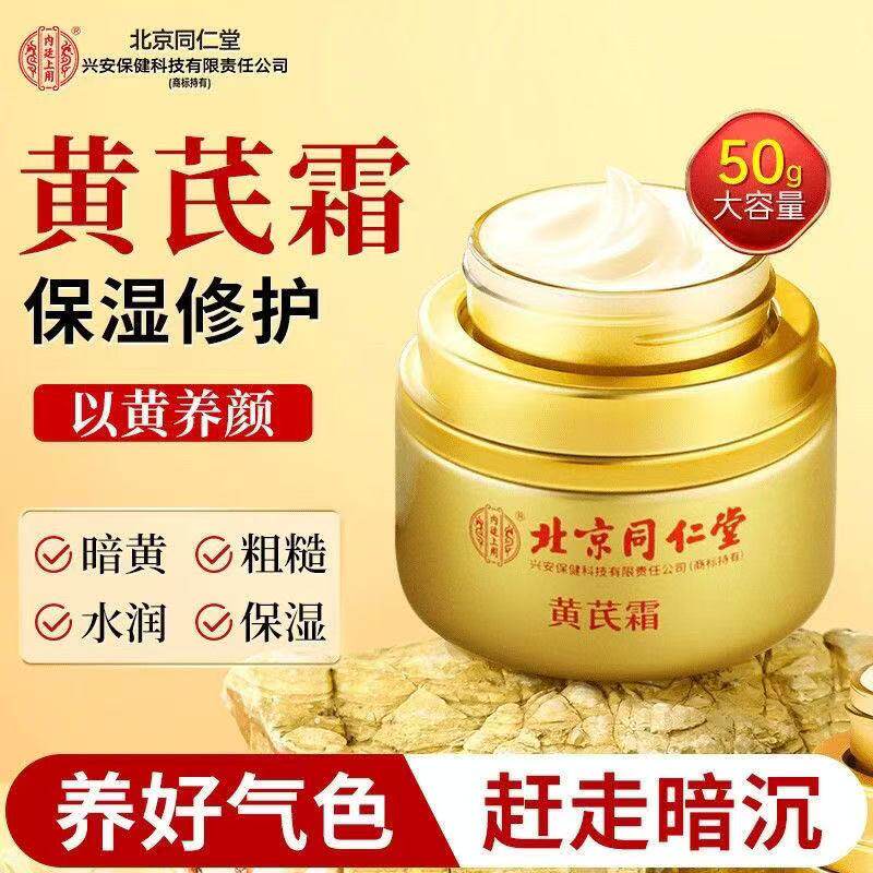 当东方美学遇见肌肤护理：同仁堂黄芪霜的千年智慧_乳液_淘宝美妆网