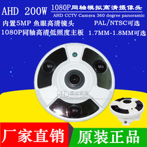 AHD 1080p 200W coaxial HD surveillance camera 360 degree panoramic cctv camera ir
