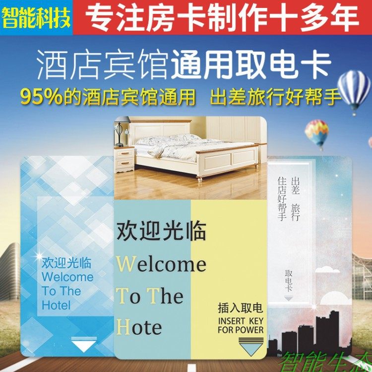 Plug-in power card High frequency low frequency composite IC card Hotel hotel room universal universal hotel card customization