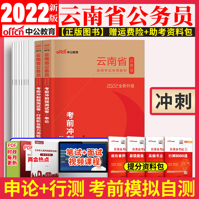 Pre-examination paper for sprint exam) Yunnan Province examination paper for civil servants' pre-sprint prediction paper Yunnan Province examination paper Yunnan Province examination Lunar New Year's real topic Volume Yunnan Province Provincial examination Public servants 2022 Yunnan Province Caution Civil servants 2022 True Title Line Theory of Examination