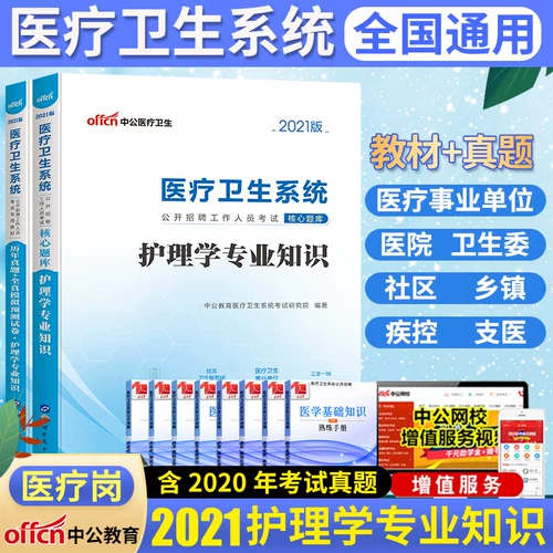 Сестринские профессиональные знания Zhonggong Education 2020 Медицинская система и система здравоохранения Общественные экзамены по подбору персонала для подготовки учебников на годы реальных тестовых документов.