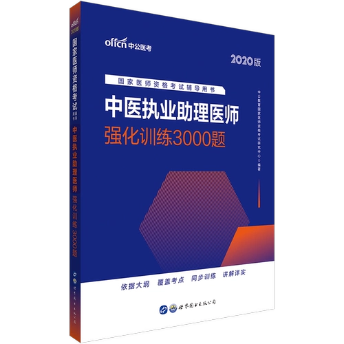 Zhonggong 2020 Китайская медицина Практическая практика помощника врача экзамены на экзамены Книга Китайский медицинский специалист по врачу 2020 Национальный врач. Квалификационные экзамены