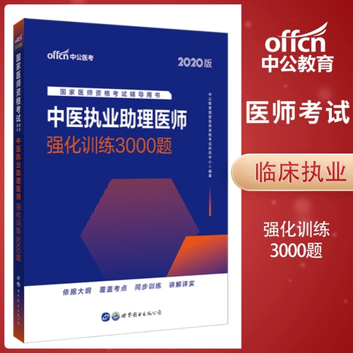 Zhonggong 2020 Китайская медицина Практическая практика помощника врача экзамены на экзамены Книга Китайский медицинский специалист по врачу 2020 Национальный врач. Квалификационные экзамены