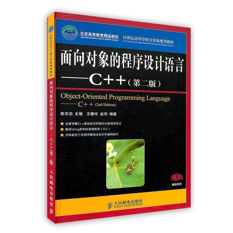 【正版书籍】 面向对象的程序设计语言—C++ 陈志泊 人民邮电出版