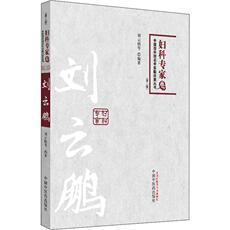 Ученых-медиков 刘云鹏(第2版) 刘云鹏 等 中医各科 生活