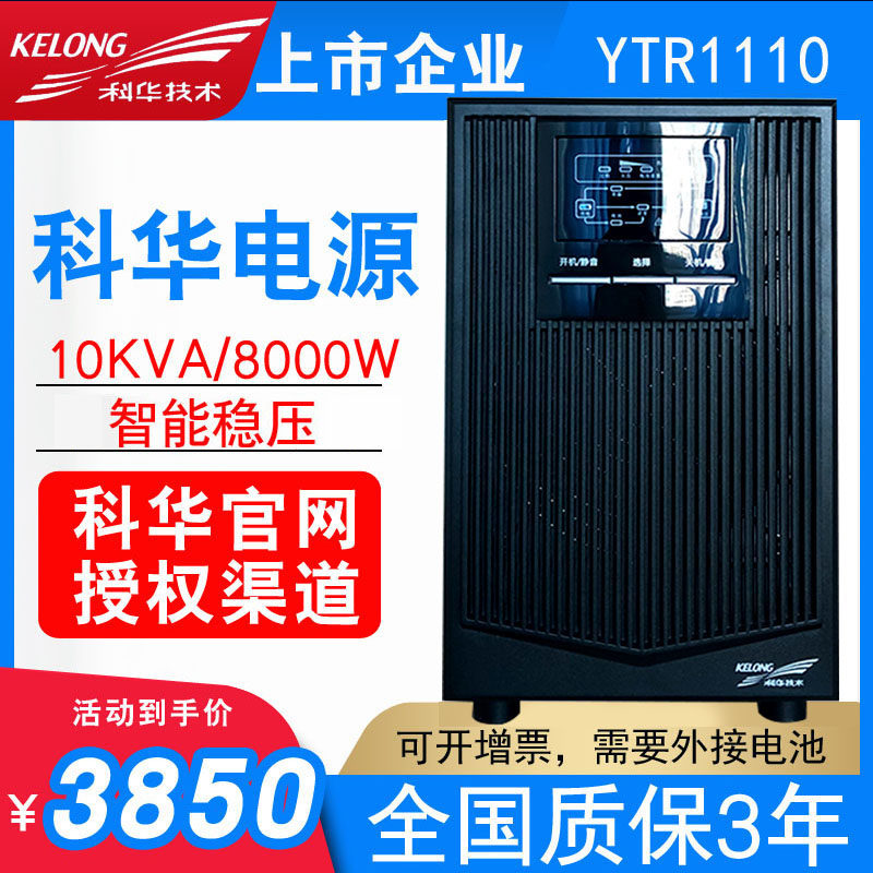 Kehua UPS uninterruptible power supply YTR1110 high frequency online 10KVA 8000W computer room voltage stabilizer high power