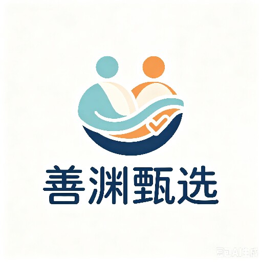 善渊甄选