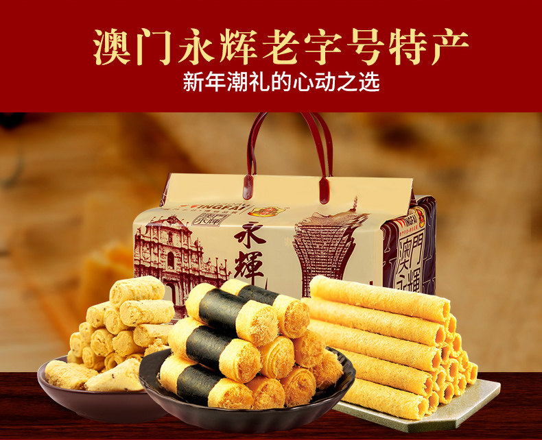 澳门永辉 手信年货礼盒 808g 图1