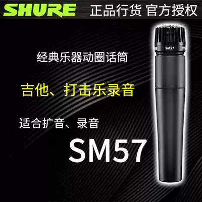 Shure Shure SM57-LC Dynamic instrument microphone Professional stage recording microphone Musical instrument performance Home