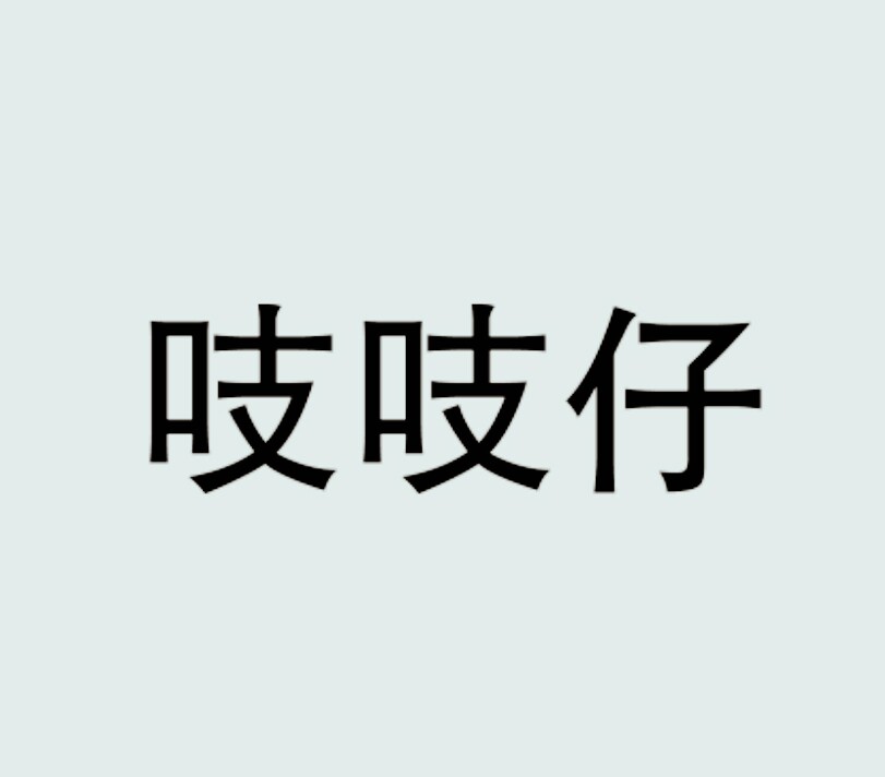 吱吱仔文化用品