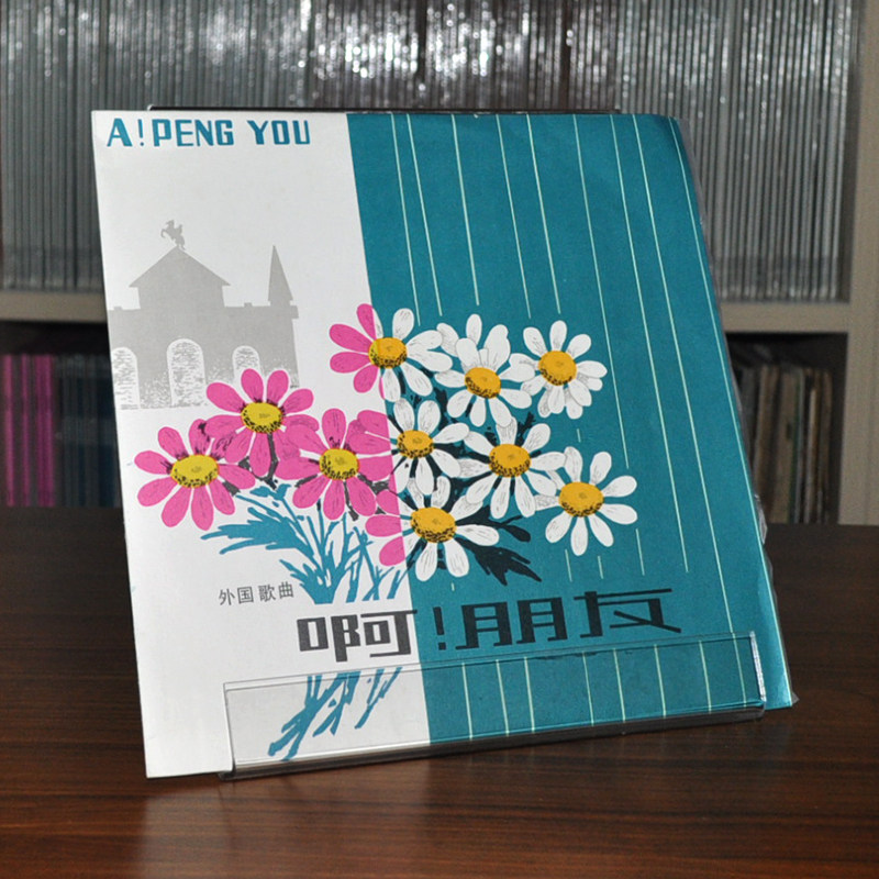 Foreign songs Ah friend Lu Tianqu Zhu Liu Shufang 10 inch phonograph with LP Black Records