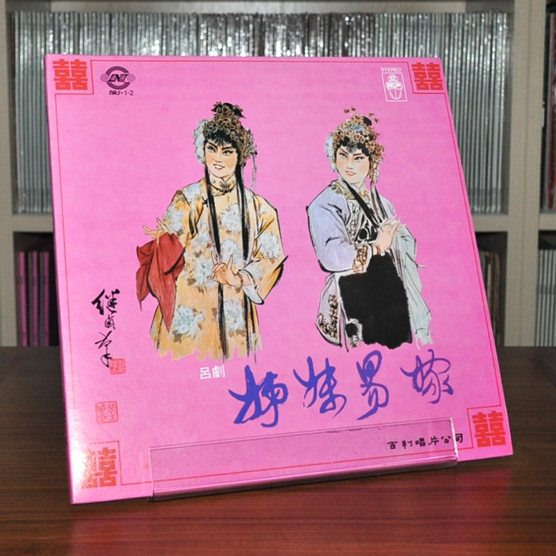 Lü drama sister Yi Dai Jianglin Jianhua and other Baili brand new unsplit sound machine Private LP Black Gel Old Record