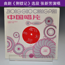 Opera Jingxuan Jing Chuan Ji Xinfang sings the new large film compact LP old record phonograph dedicated