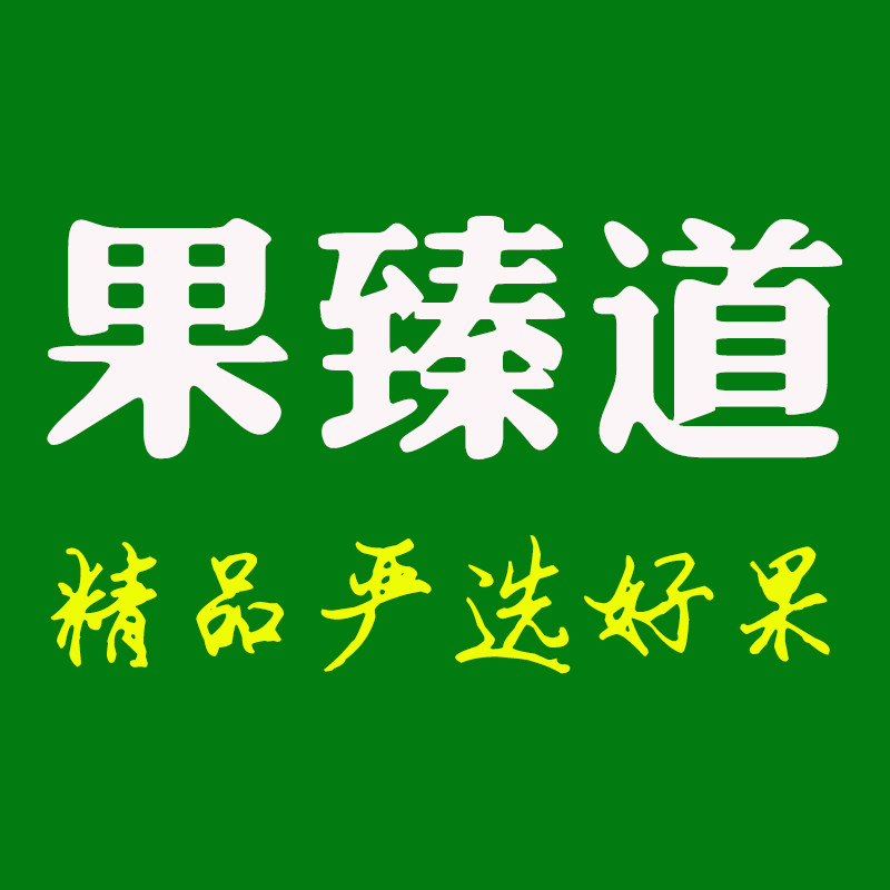 果臻道甄选