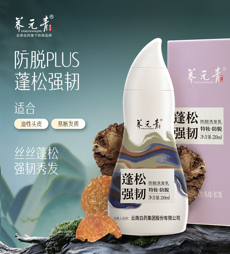 【中國直郵】 雲南白藥 養元青防脫髮洗髮精 育髮液女男專用洗頭膏控油蓬鬆洗髮露 210ml