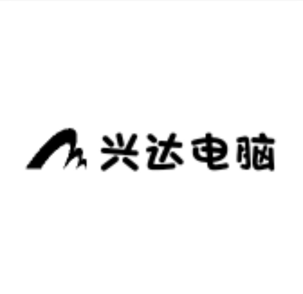 兴达电脑科技
