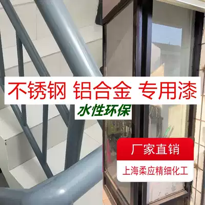 Stainless steel aluminum alloy special paint doors and windows refurbished water-based environmental protection metal paint iron door railing anti-rust paint