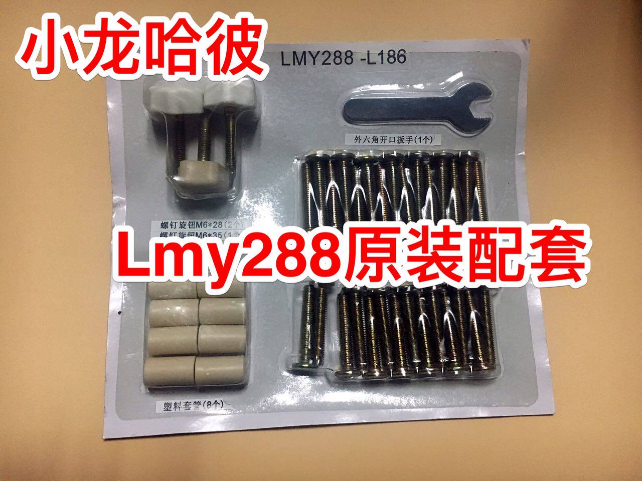 Xiaolong Harp LMY288 original screw pack for sale of 288 crib small dragon Habi bed screw accessories