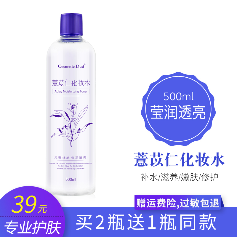 薏仁水500ml 爽肤水喷雾化妆水女男薏米水保湿补水控油收缩毛孔