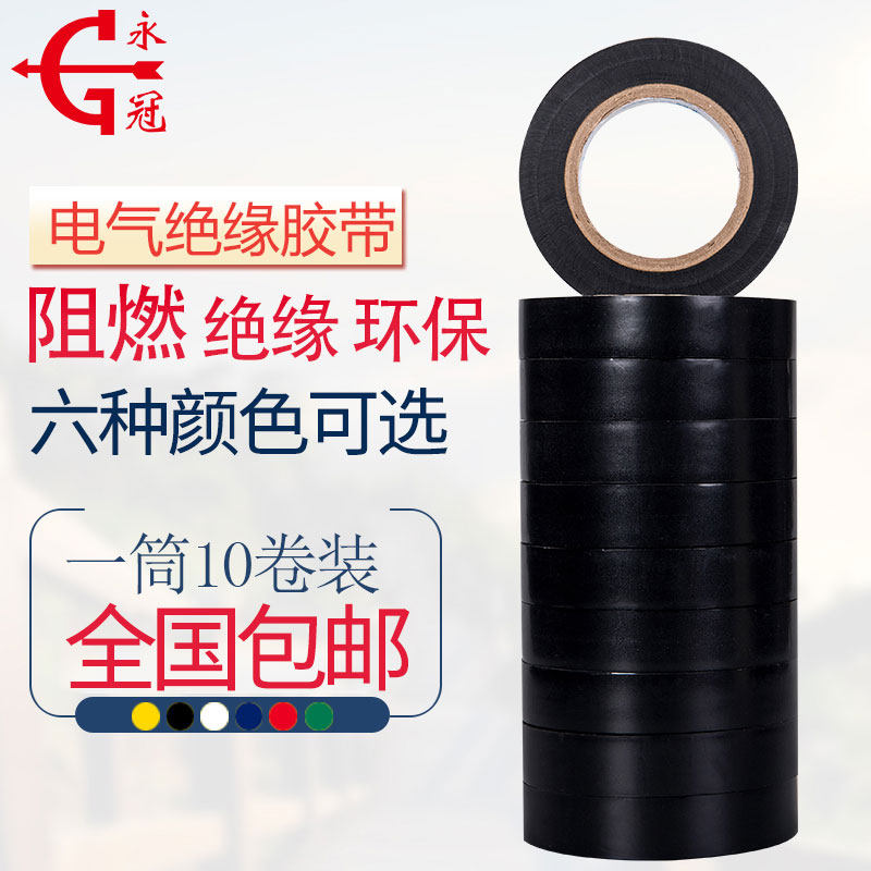 Yongguan black electrical tape insulation tape 1.7cm18 meters 10 rolls PVC waterproof electric tape wholesale