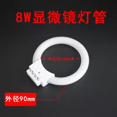 Microscope ring tube ring light source 220V 8W ring tube microscope special ring tube