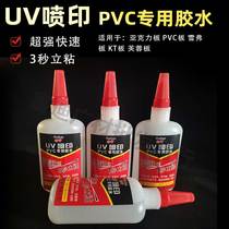 UV glue Printing glue PVC foam board glue Xuefu Andi board Super glue Water non-corrosive coating shadowless glue