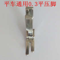 Industrial sewing machine accessories Computer flat-flat ordinary flat-footed feet P58N 0 3 flat-footed feet