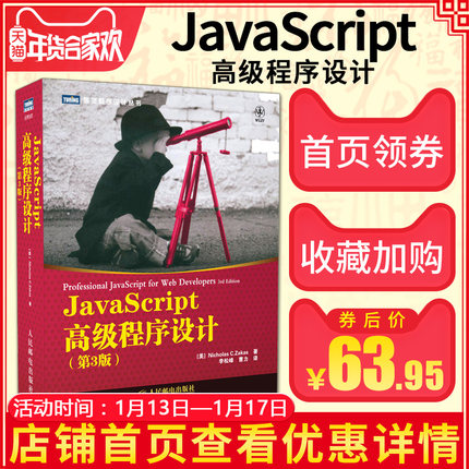 领券减3】javascript高级程序设计第3版 javasc