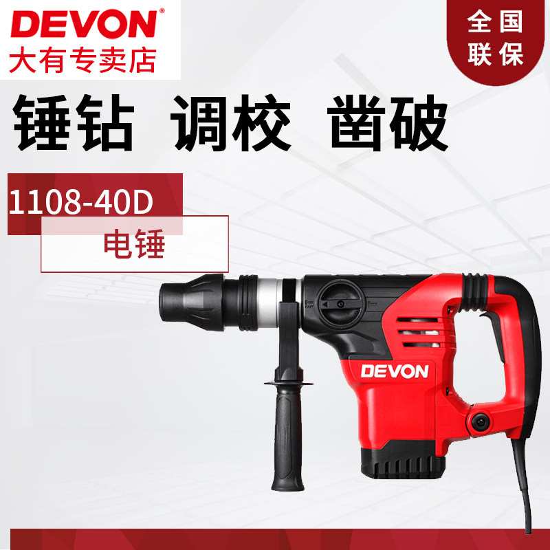 DEVON Great Power Tool 1108 40mm Electric hammer drill High power hexagonal 40 electric hammer drill hammer drill