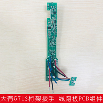 电动桁架扳手5712配件线路板PCB组件电机马达原厂零件