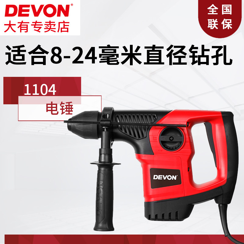 Original DEVON Dayou power tool 1104 rotary hammer drill electric pick dual-use cement concrete cutting and drilling