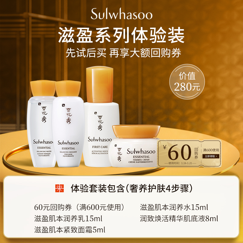 Sulwhasoo 雪花秀 滋盈肌本护肤体验套装（肌底液8mL+润养水15ml+滋养乳15mL+面霜5mL）天猫优惠券折后￥49包邮