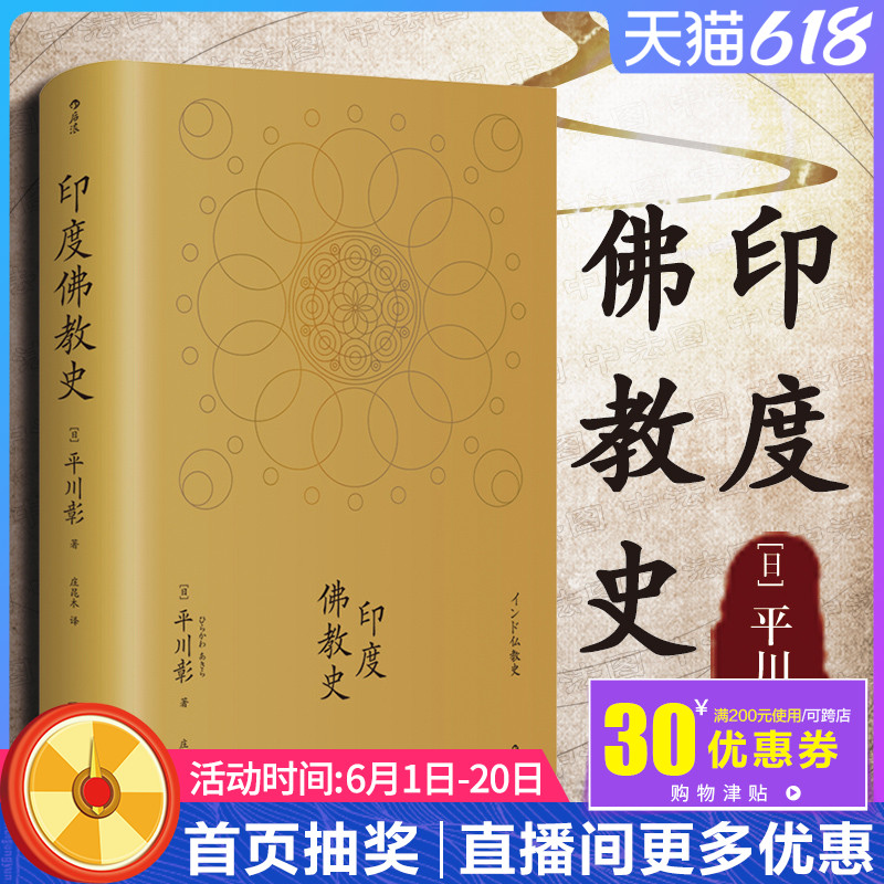 印度佛教史平川彰著宗教文化歷史哲學佛教的歷史關於佛陀的書籍綜合東西方印度佛教研究成果學術性的佛教研究佛學大乘佛教瑜伽形派