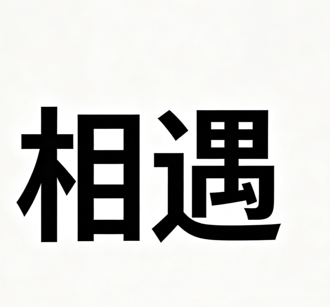 相遇在食品店的LOGO